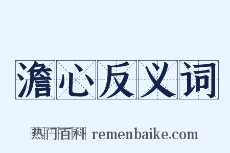 澹心反义词是什么意思的图片